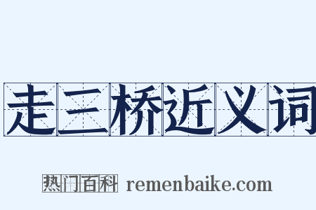 走三桥近义词是什么意思的图片